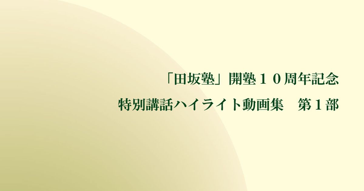 「田坂塾」開塾１０周年記念 特別講話ハイライト動画集 第１部