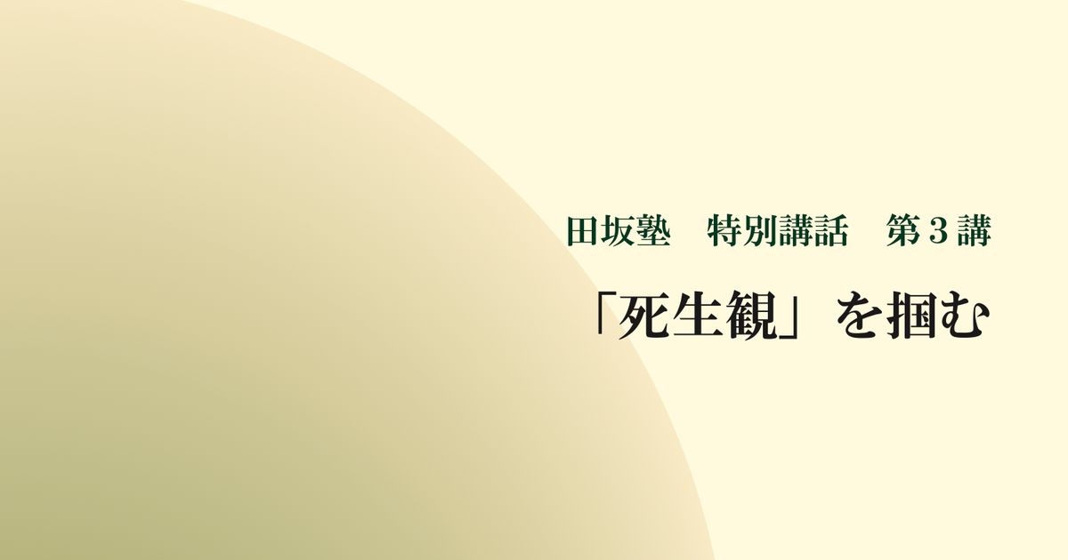 田坂塾 特別講話　第３講　『「死生観」を掴む ー 秘められた能力が開花するとき』【音声動画】