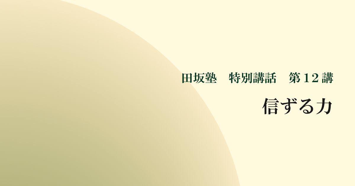  田坂塾 特別講話　第１２講『信ずる力 － 潜在力の開花　三つの道』【音声動画】