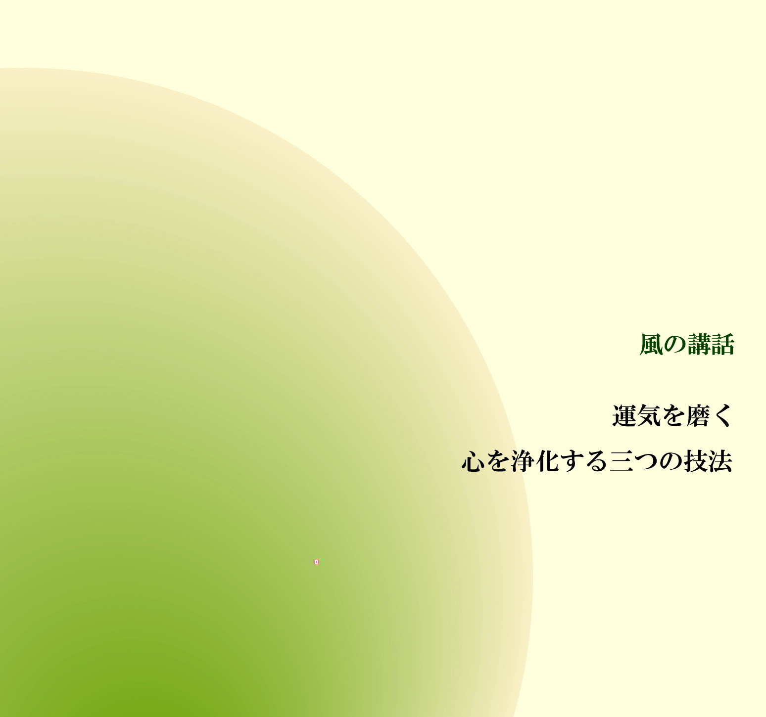風の講話『運気を磨く　心を浄化する三つの技法』【音声動画】