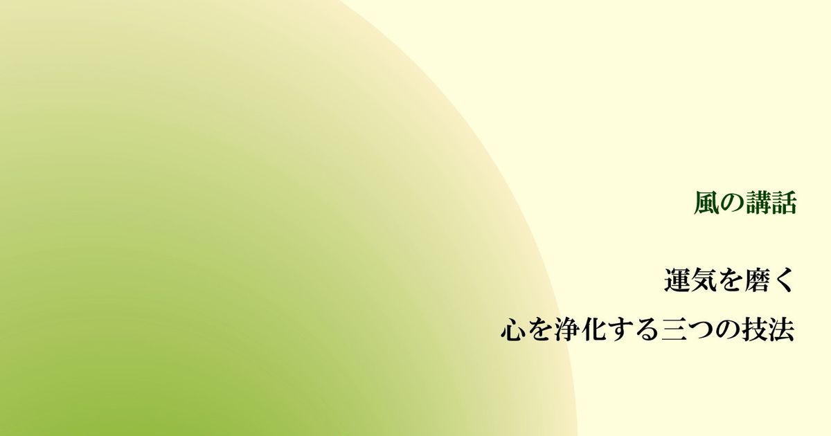 風の講話『運気を磨く　心を浄化する三つの技法』【音声動画】