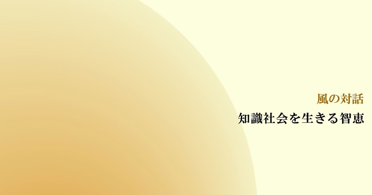  風の対話『知識社会を生きる智恵』（全８回）【音声動画】