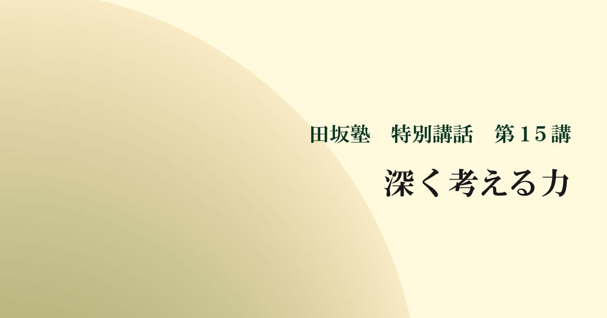 田坂塾 特別講話　第１５講『深く考える力 － 心の深奥の自己との対話』【音声動画】
