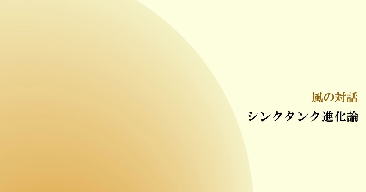 風の対話『シンクタンク進化論』（全６回）【音声動画】