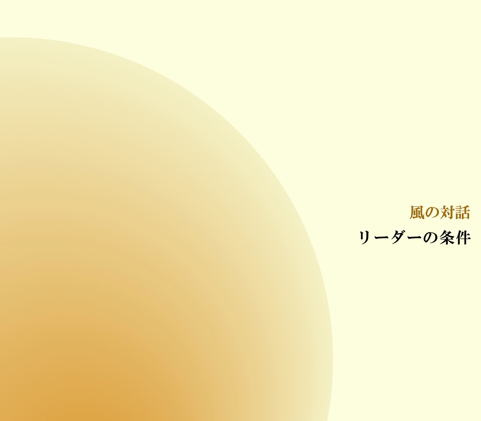 風の対話『リーダーの条件』（全６回）【音声動画】