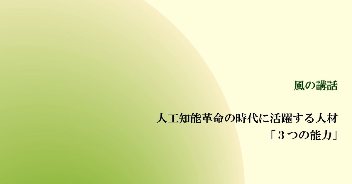 風の講話『人工知能革命の時代に活躍する人材「３つの能力」』【音声動画】