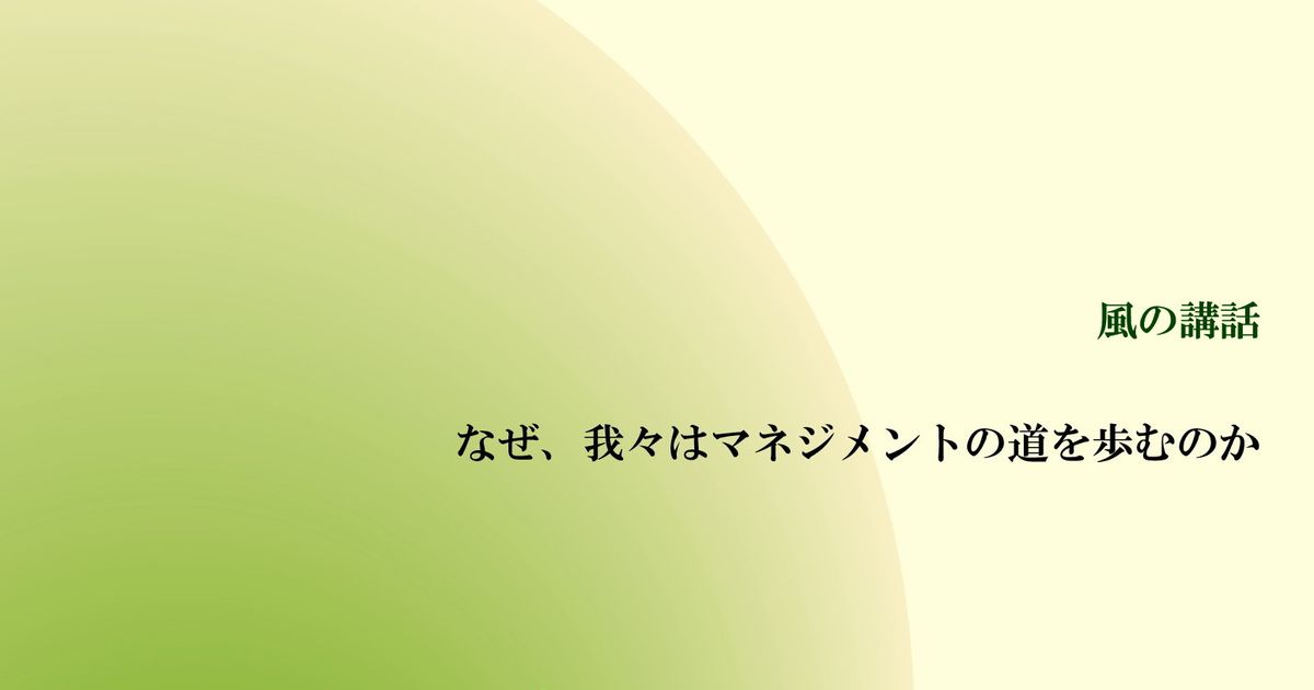 風の講話『なぜ、我々はマネジメントの道を歩むのか』（前編・後編）【音声動画】