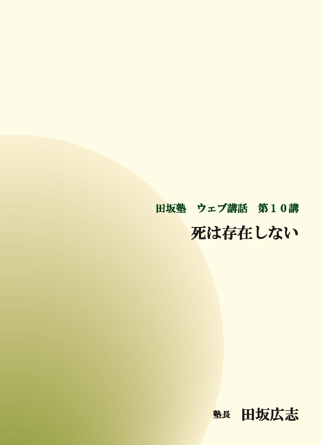 田坂塾 ウェブ講話 第１０講『死は存在しない － されば、いかに生きるか』【音声動画】