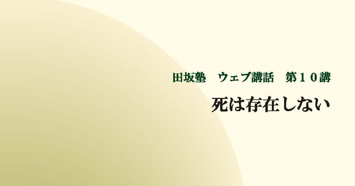 田坂塾 ウェブ講話 第１０講『死は存在しない － されば、いかに生きるか』【音声動画】