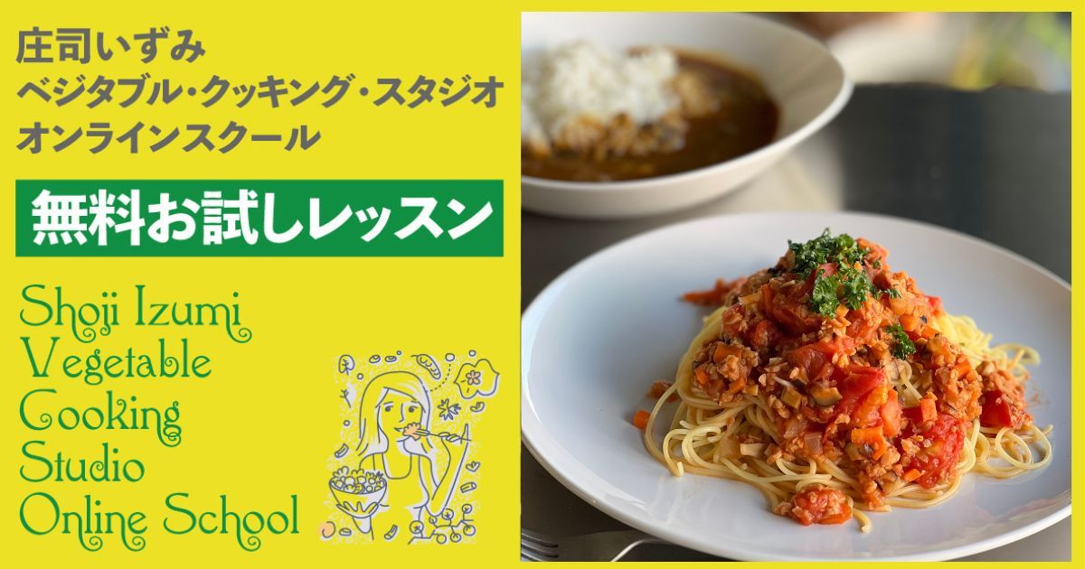『庄司いずみベジタブル・クッキング・スタジオ』お試しレッスン