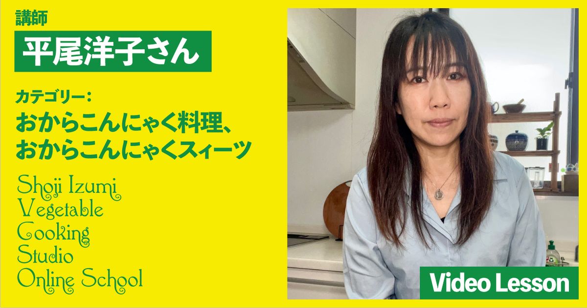 平尾洋子さんのおからこんにゃくレッスン（ジーパイ／スコーン／ハンバーグ／米粉パン／フィッシュ＆チップス／鶏皮風）