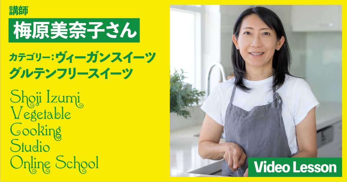 梅原美奈子さんのヴィーガンスイーツレッスン（アクアファバメレンゲクッキー）
