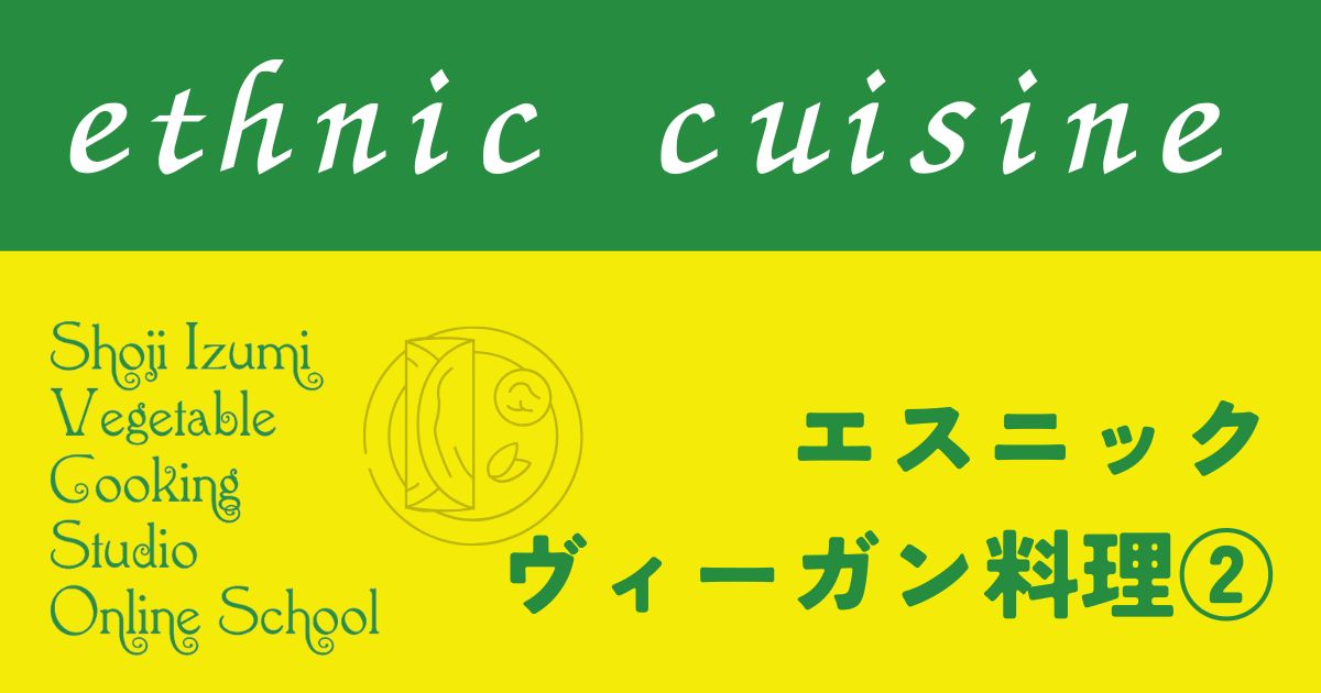 エスニック（アジア、アフリカなど）②