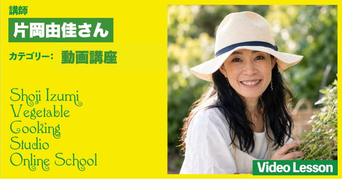 片岡由佳さんのライフデザインレッスン／料理と想いを伝えるヴィーガン料理
