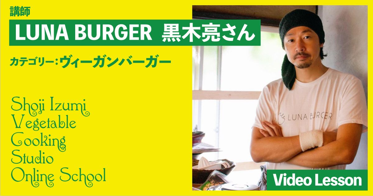 LUNA BURGER　黒木亮さんのバーガーレッスン（ヴィーガンバーガー）