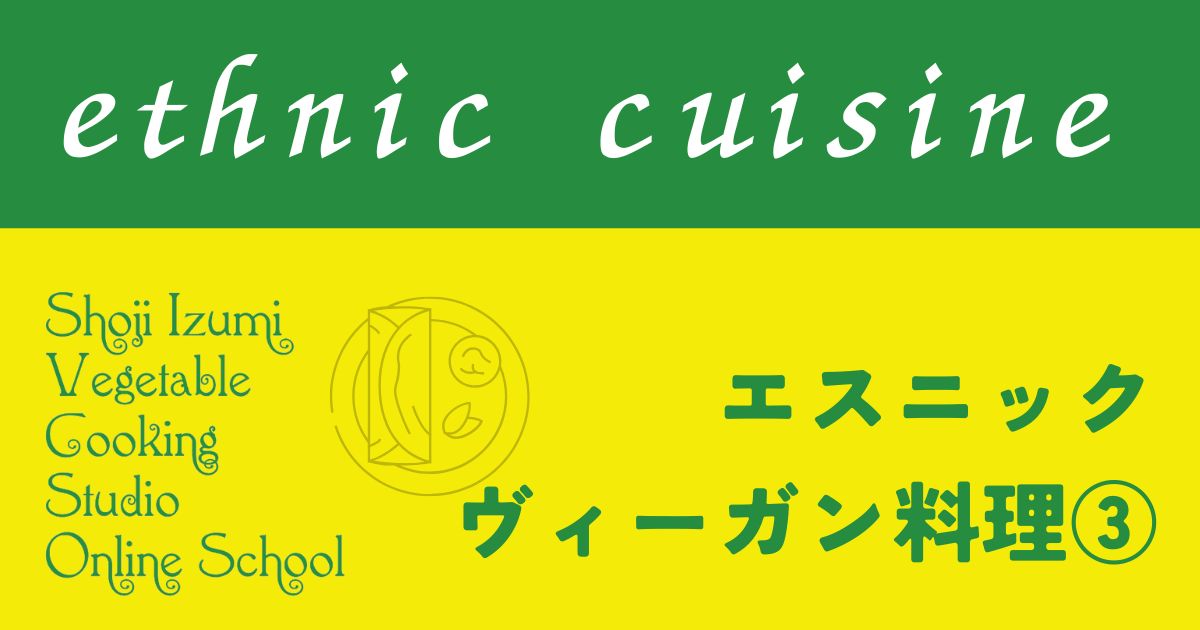エスニック（アジア、アフリカなど）③