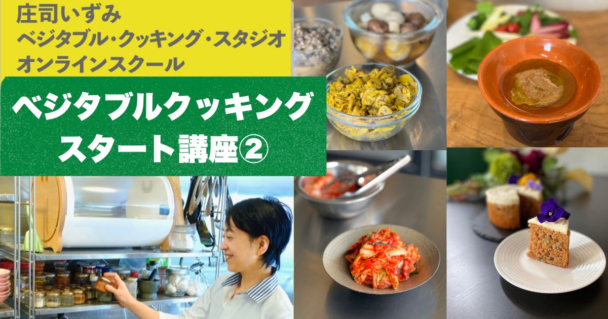 ベジタブル・クッキングスタート講座② ＊ご登録から２ヶ月目の方におすすめの講座です