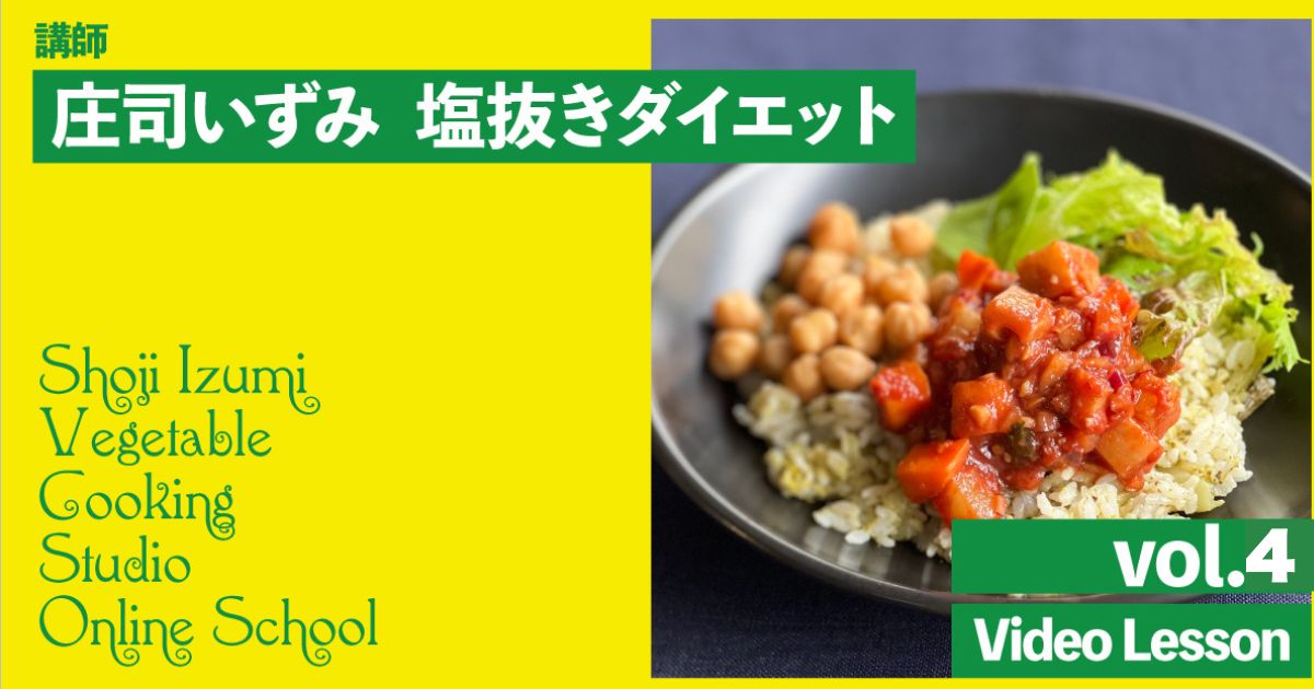 庄司いずみの塩抜きダイエットクラス　vol.４（切り干しおろし、スープカレー、焼きトマトライス、じゃがバーグ）