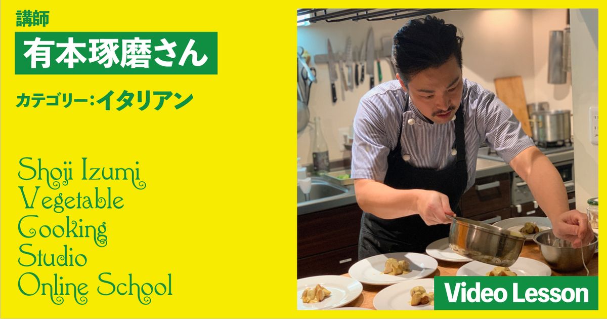 有本琢磨シェフのヴィーガンイタリアン（4レッスン収録）