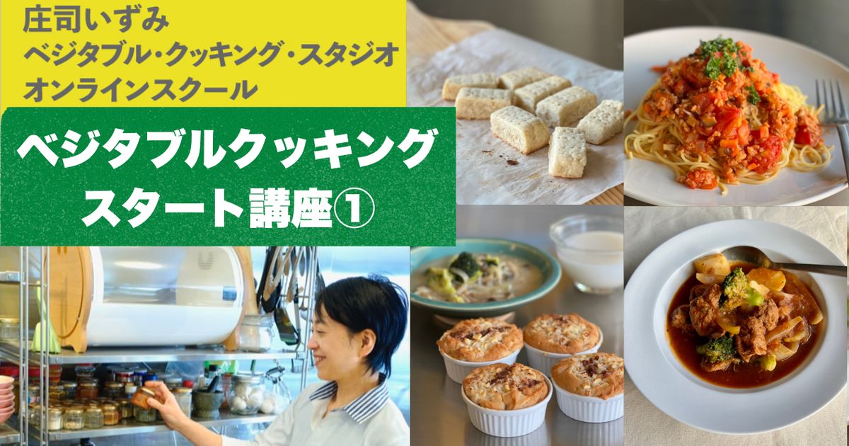 ベジタブル・クッキングスタート講座── 登録したらまずここから。ご登録から１ヶ月で学んでいただきたいレッスン動画を集めた講座です