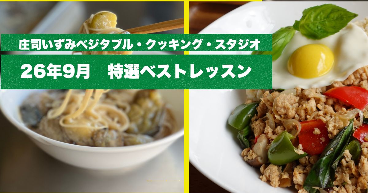 【25年9月】庄司いずみベジタブル・クッキング・スタジオ特選！ベストレッスン4