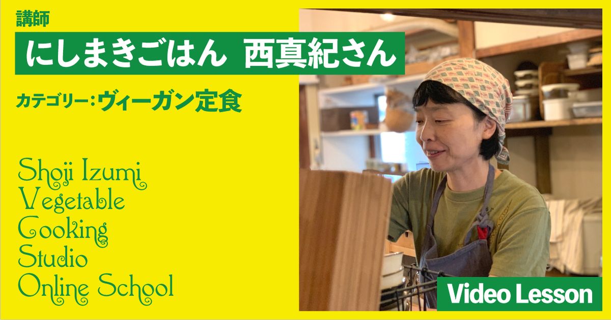 にしまきごはんのヴィーガン定食（２レッスン収録）
