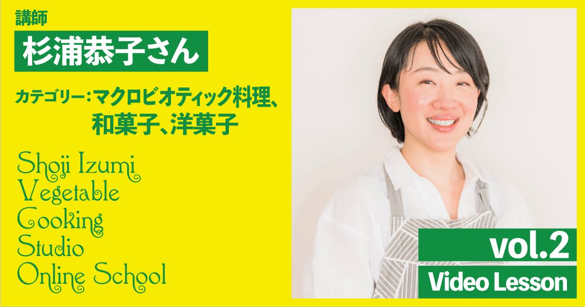杉浦恭子さんのマクロビオティックレッスン　vol.2（麩まんじゅう／桜餅／茶饅頭／玄米の炊き方／味噌汁／切り干し大根の煮もの／かき揚げ／おにしめ／サラダ／カレー／玉ねぎ丼／つくね）
