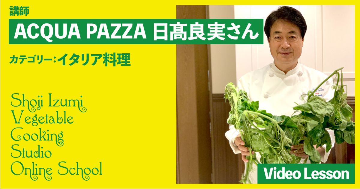 アクアパッツァ　日髙良実シェフの野菜のイタリアン（トマトソース／ミネストローネ）