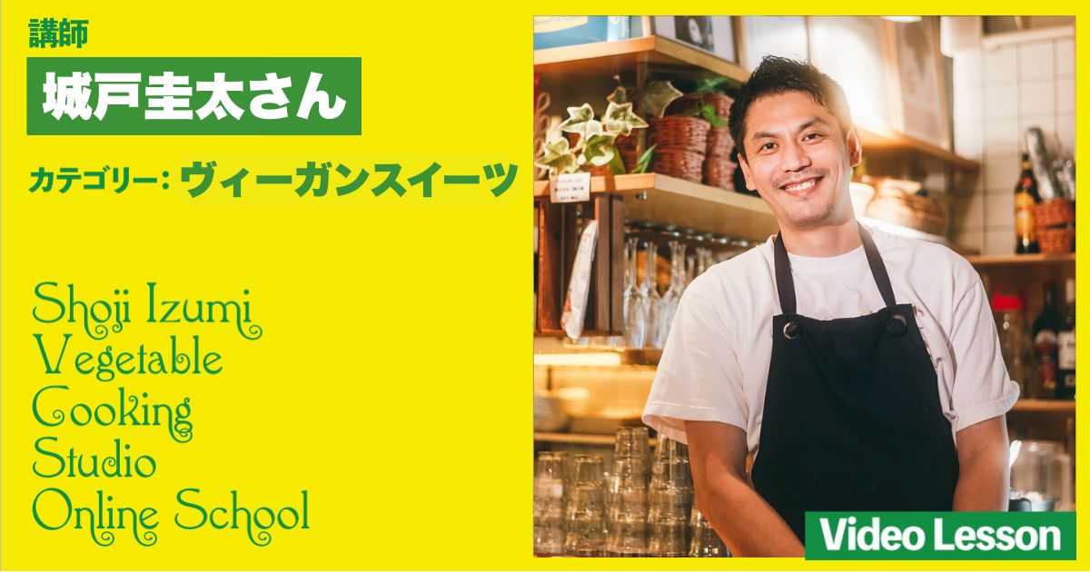 マッシュルームトーキョー　城戸圭太さんのスイーツレッスン（タルト）