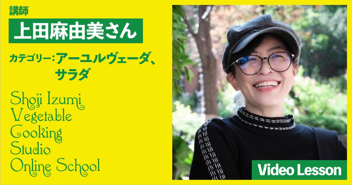 上田麻由美さんのアーユルヴェーダレッスン（１レッスン収録）