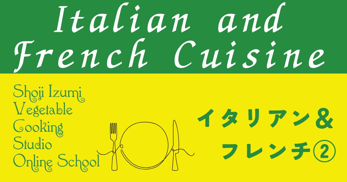 イタリアン＆フレンチ②