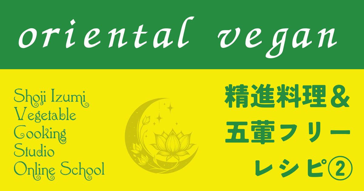 オリエンタルヴィーガン（精進料理＆五葷フリー）②
