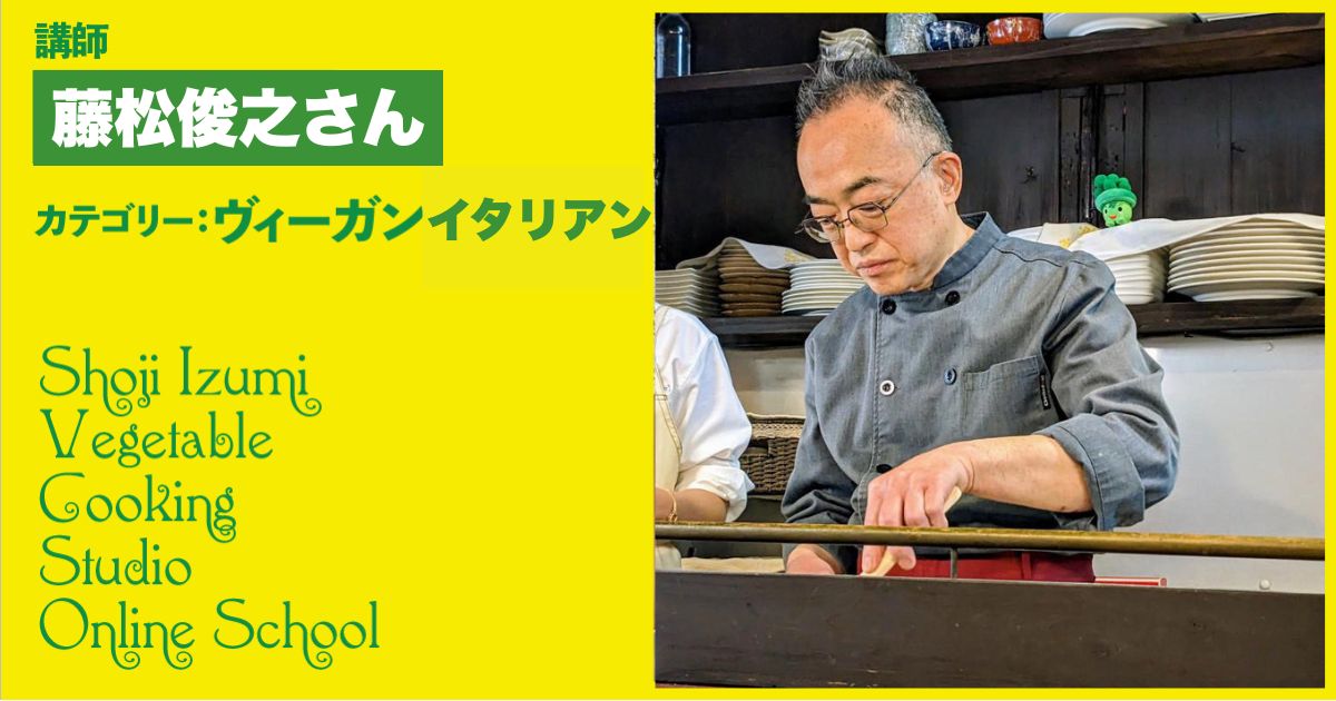 菜食料理エッフェ 藤松俊之シェフのヴィーガンイタリアンレッスン（ラザニア／テリーヌ／キッシュ）