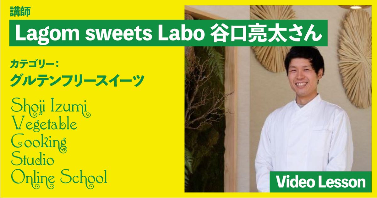 Lagom sweets Labo（ラーゴムスィーツラボ）のグルテンフリー焼き菓子レッスン（レモンケーキ/ブラウニー/フロランタン/ガレットブルドンヌ/フィナンシェ/シュークリーム/タルトシトロン）