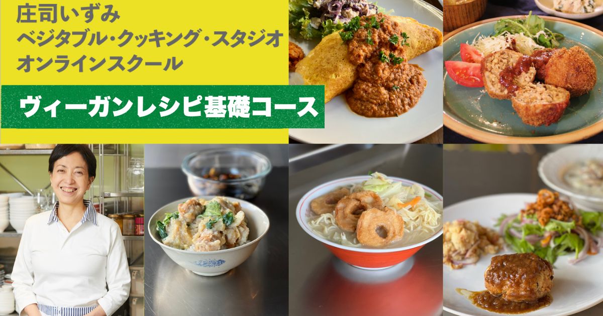 【視聴期間が終了となりました】庄司いずみのヴィーガンレシピ　基礎コース
