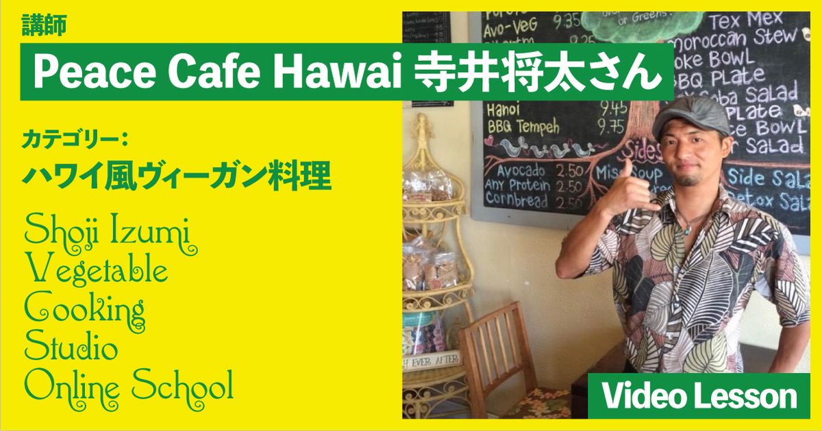 Peace Cafe Hawaiのハワイ風ヴィーガンレシピ（１レッスン収録）