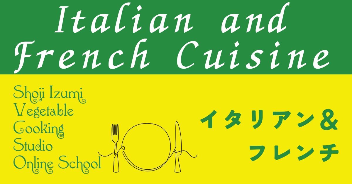 イタリアン＆フレンチ