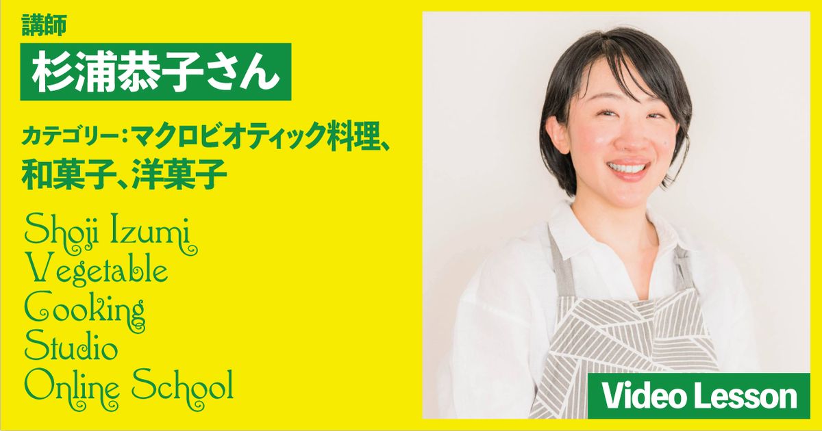 杉浦恭子さんのマクロビオティックレッスン　vol.1（餃子／ミートローフ／シュークリーム／水まんじゅう／八ツ橋／ヤムウンセン／大福／どら焼き）