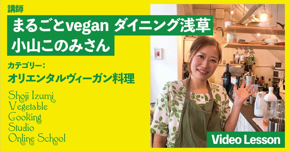 まるごとVeganダイニング浅草の人気レシピ（五葷フリー）（ファラフェル／カレー／天ぷら／味噌汁／フムス）　