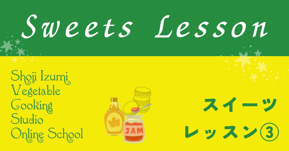 ヴィーガンスイーツレッスン③