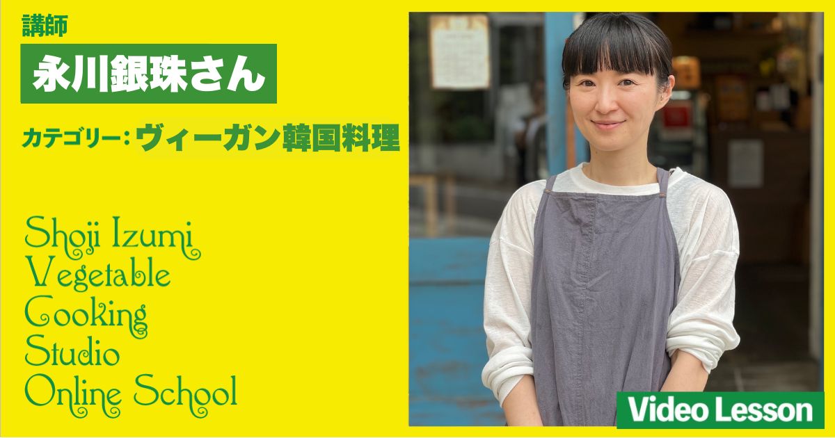 Yachego（ヤッチェゴ）のヴィーガン韓国料理レッスン（チヂミ／ピピングクス）