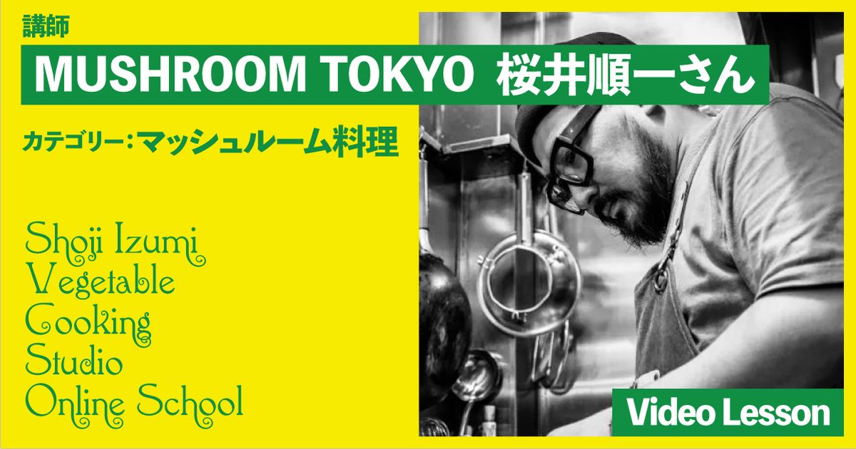 MUSHROOM TOKYO（マッシュルームトーキョー）桜井シェフのヴィーガンレッスン（マッシュルームデュクセル／ジャジュク／クスクス／ピクルス／サブジ／ビンダルーカレー）
