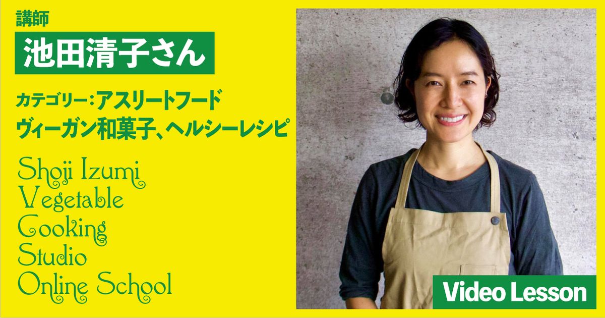 池田清子さんのプラントベースアスリートフードレッスン（おはぎ／アスリートフー丼／グラノラ／ナゲット／シュガーフリーケーキ））