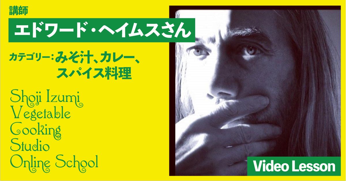 エドワード・ヘイムスさんのヴィーガン料理（みそ汁／カレー／タコス）