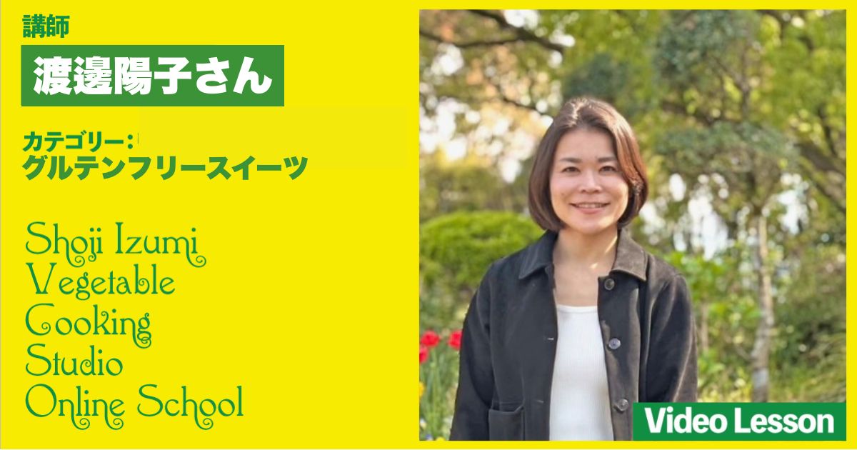 米粉スイーツ専門店『Hocolu』渡邊陽子さんのグルテンフリーのおやつレッスン（グラノーラ）