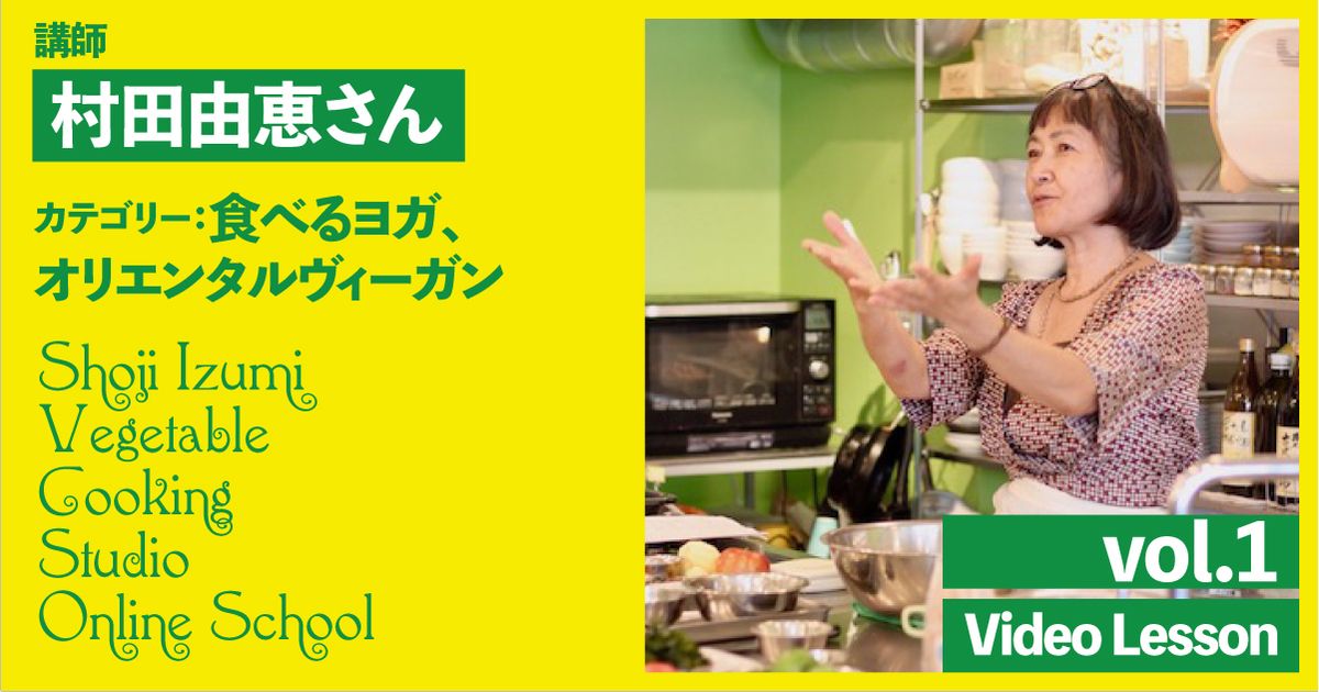 村田由恵さんの食べるヨガレッスン（五葷フリー）　vol.1（コフタ／フィッシュフライ／ムサカ／パンナコッタ／サモサ／ハルワ／豆腐ハンバーグ／カキフライ）