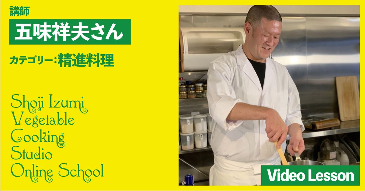 五味祥夫さんの和食レッスン（精進だし、はさみ揚げ、飛龍頭、蒸し寿司、蕎麦）