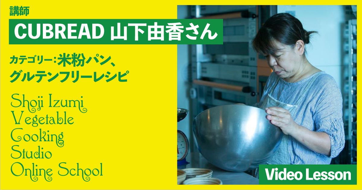CUBREAD 山下由香さんの米粉パン（ちぎりパン／ベーグル／クッペ／シナモンロール　＊前後編にわかれているものもあります）