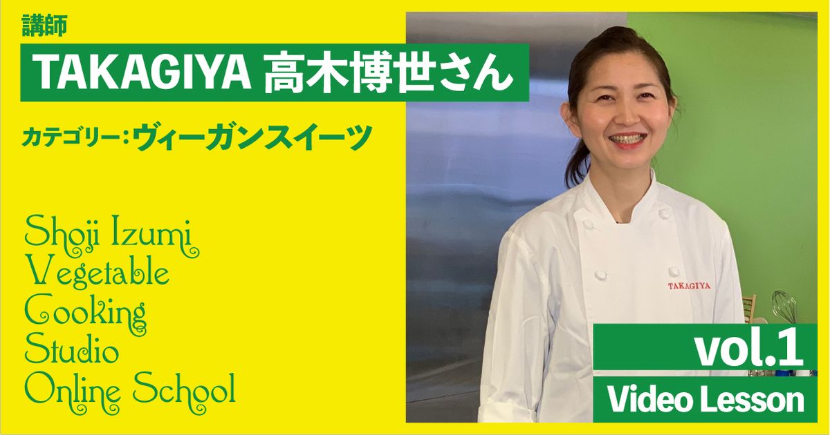 『デザートアトリエTakagiya』 高木博世さんのヴィーガンスィーツ　vol.1（トライフル／モンブラン／トリュフ／ガトーショコラ／プリンアラモード）