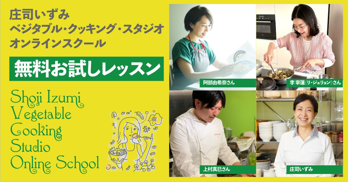 （受付終了）『庄司いずみベジタブル・クッキング・スタジオ』2週間お試しレッスン（全5レッスンが無料でお試しいただけます）